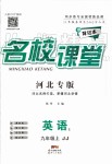 2019年名校課堂九年級英語上冊冀教版河北專版