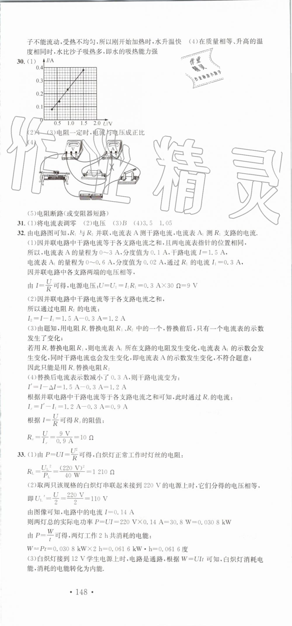 2019年名校課堂九年級物理上冊滬科版河南專版 第24頁