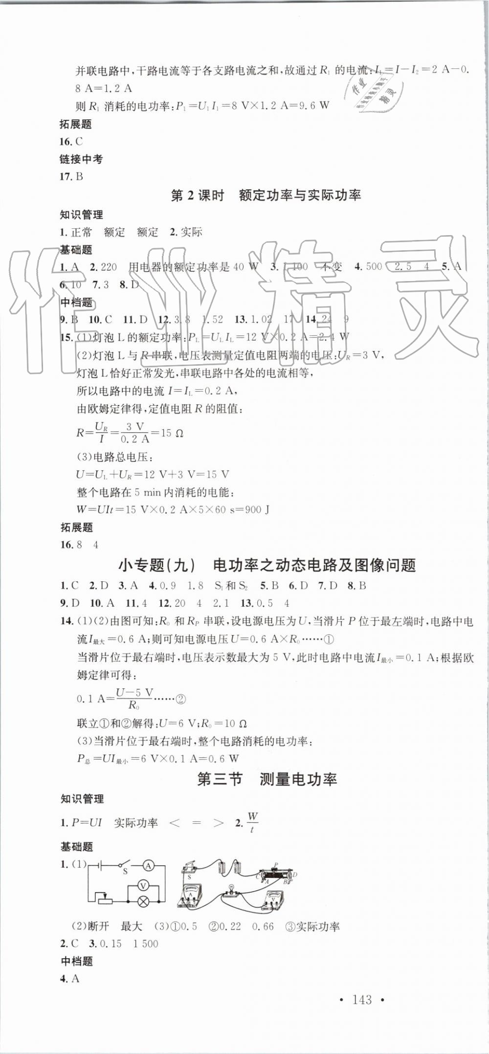 2019年名校課堂九年級物理上冊滬科版河南專版 第16頁
