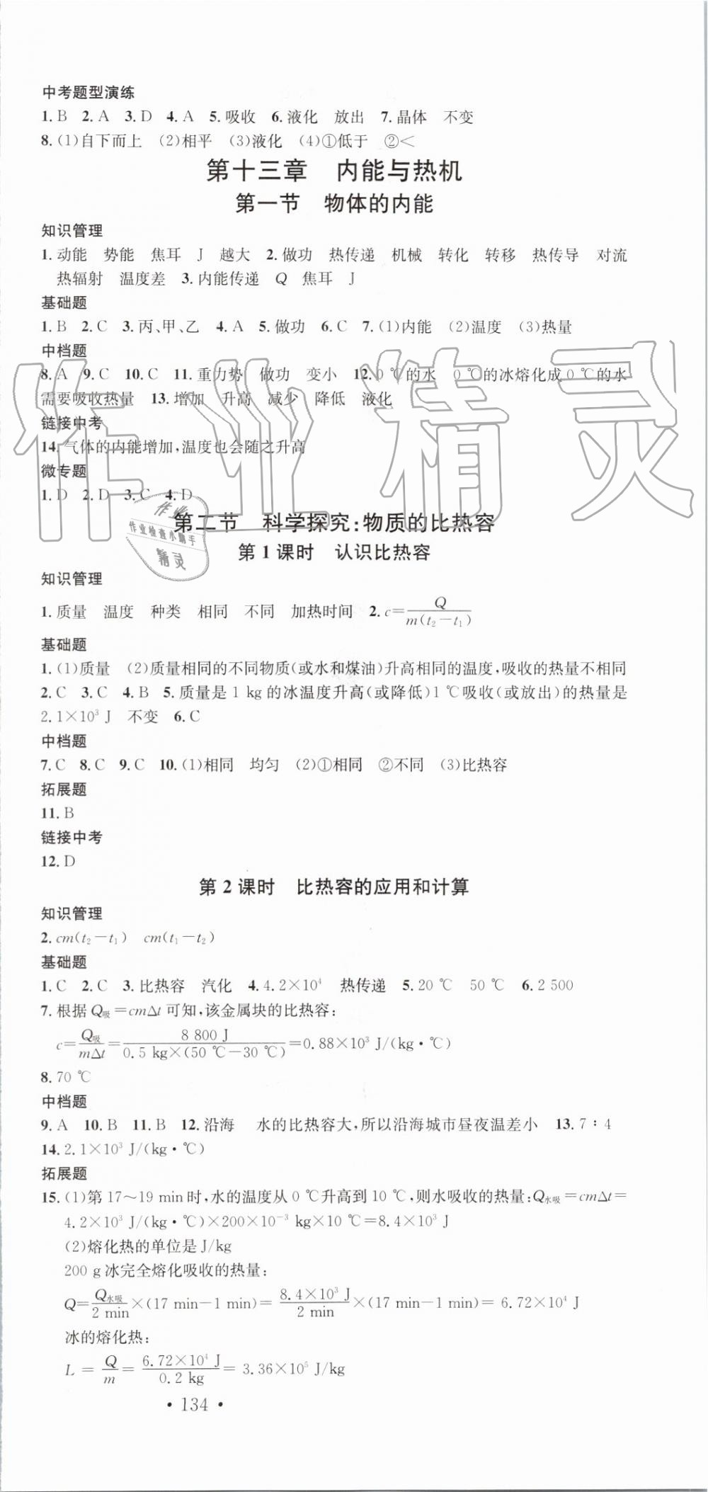 2019年名校課堂九年級物理上冊滬科版河南專版 第3頁