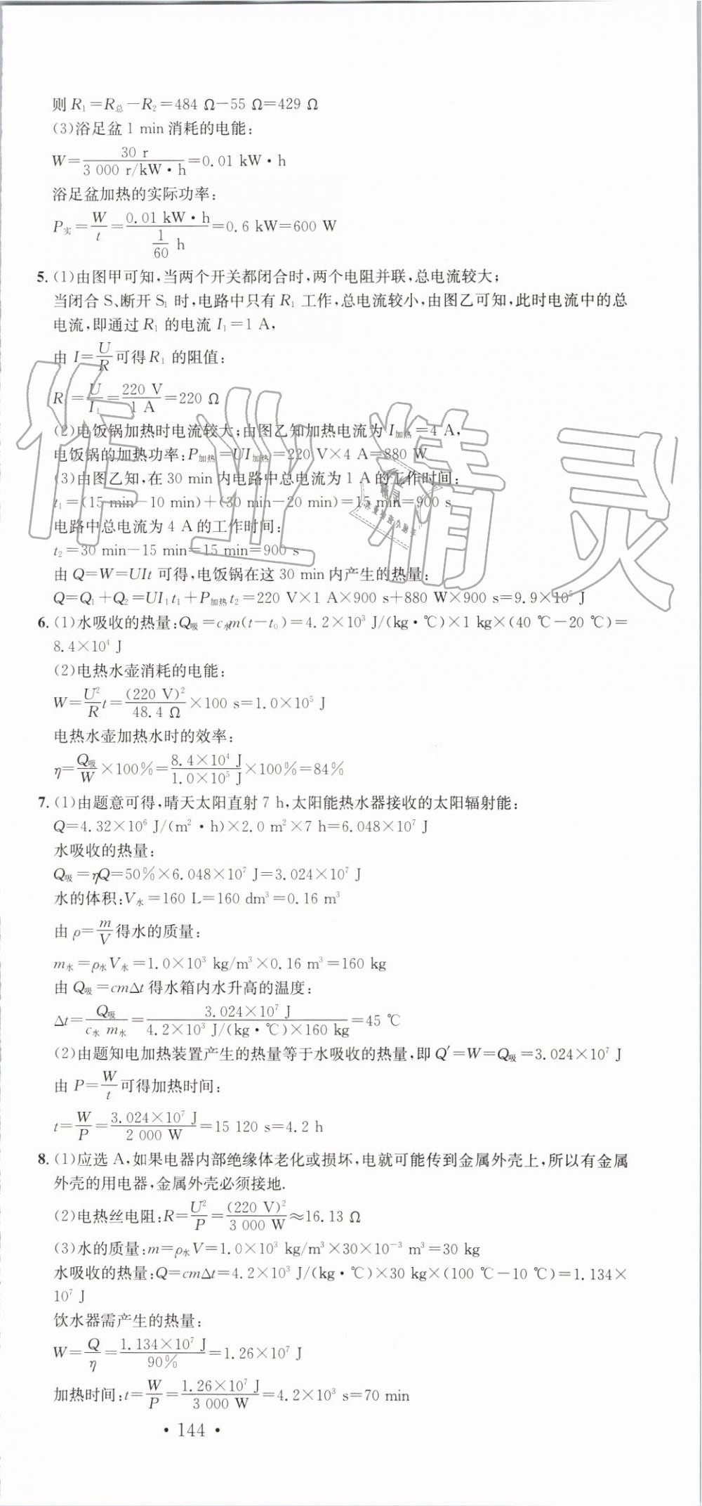 2019年名校課堂九年級物理上冊滬科版河南專版 第18頁
