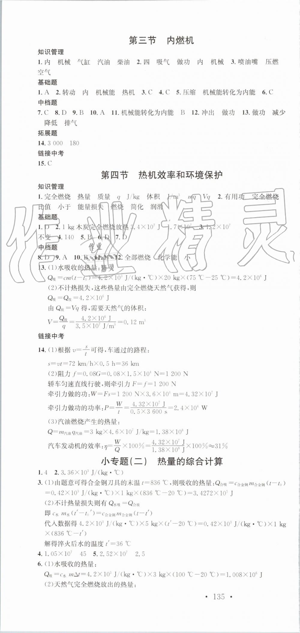 2019年名校課堂九年級物理上冊滬科版河南專版 第4頁