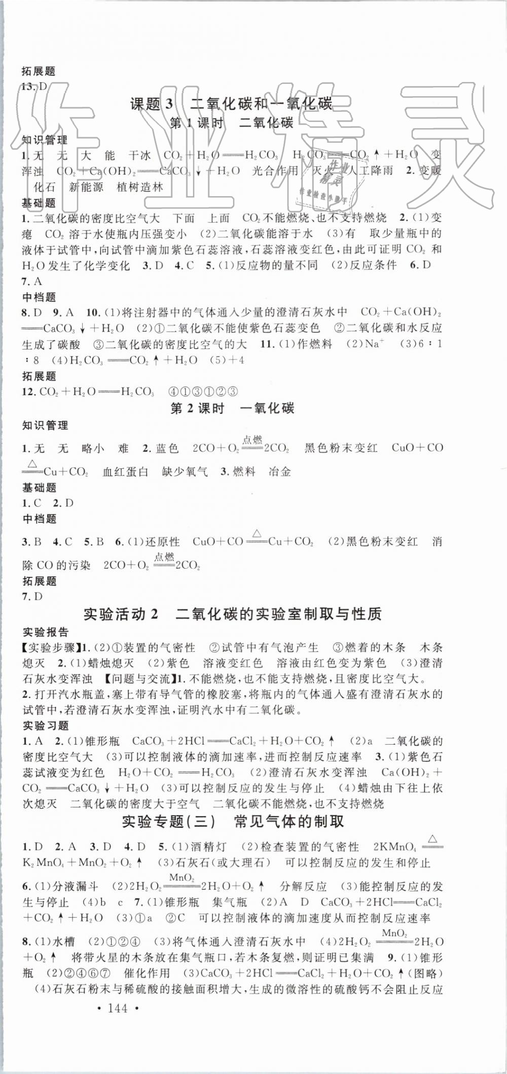 2019年名校課堂九年級化學上冊人教版安徽專版 第12頁