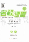 2019年名校課堂九年級(jí)化學(xué)上冊(cè)人教版安徽專版