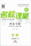 2019年名校課堂九年級化學上冊人教版河北專版