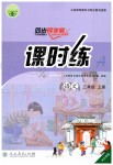 2019年同步導(dǎo)學(xué)案課時(shí)練三年級語文上冊人教版河北專版