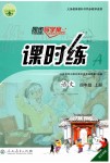 2019年同步導(dǎo)學(xué)案課時練四年級語文上冊人教版河北專版