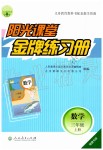 2019年阳光课堂金牌练习册三年级数学上册人教版福建专版