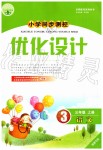 2019年小學(xué)同步測控優(yōu)化設(shè)計三年級語文上冊人教版福建專版