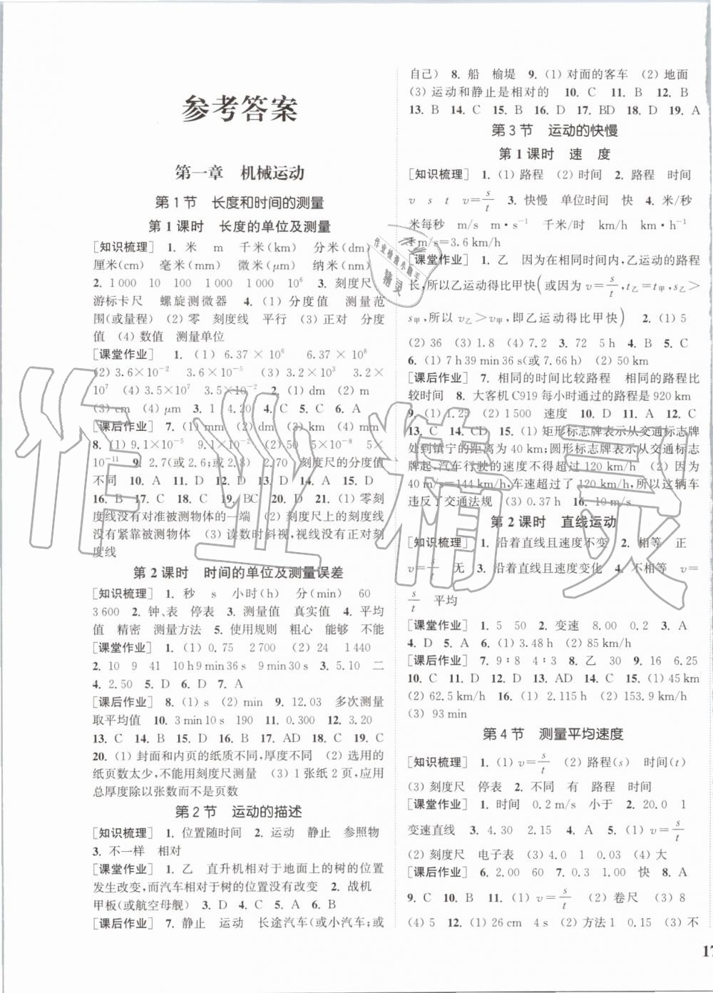 2019年通城學(xué)典課時作業(yè)本八年級物理上冊人教版 第1頁