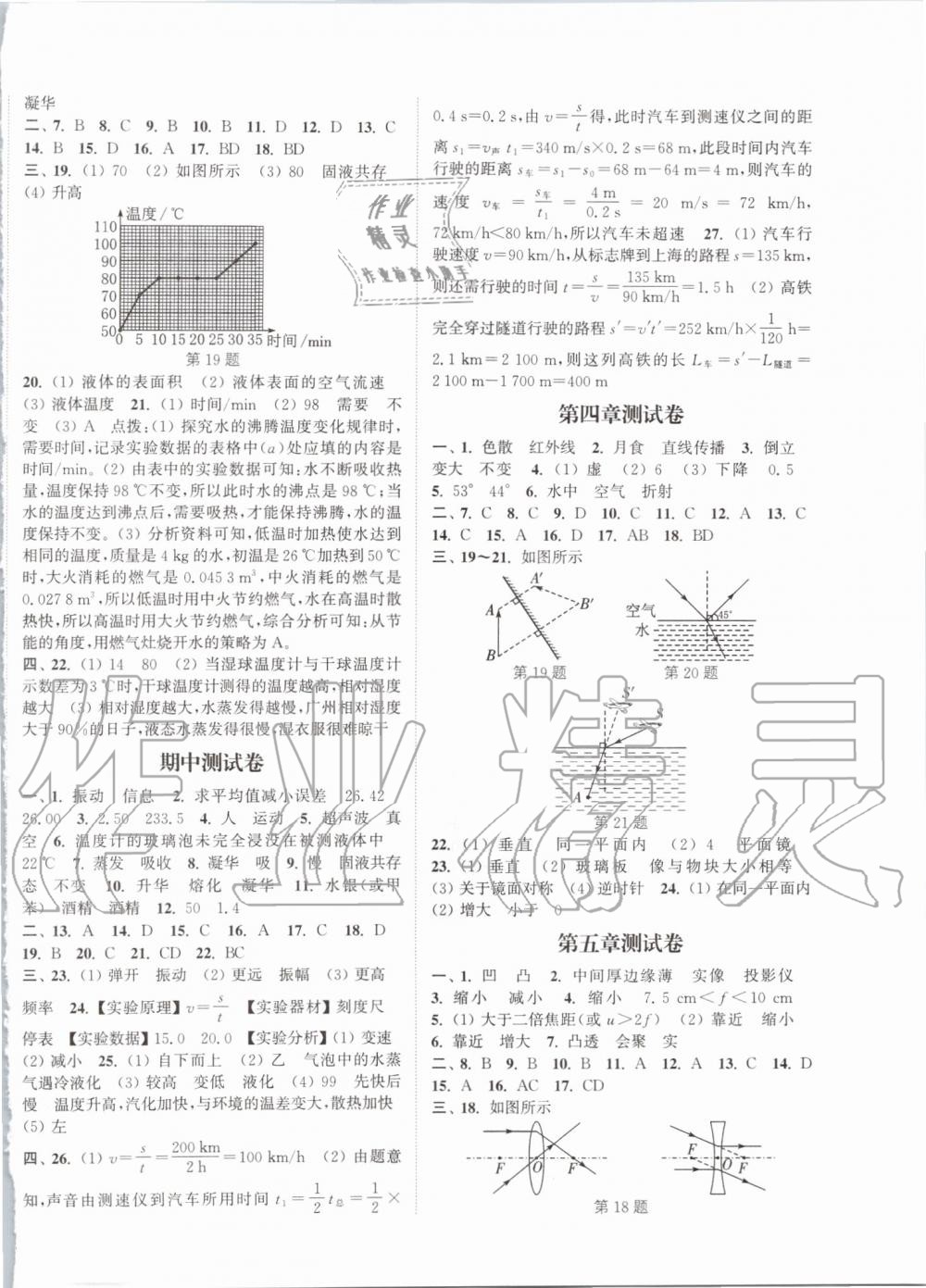 2019年通城学典课时作业本八年级物理上册人教版 第14页