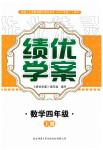 2019年绩优学案四年级数学上册北师大版