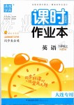 2019年通城學(xué)典課時(shí)作業(yè)本九年級(jí)英語(yǔ)上冊(cè)外研版大連專用