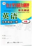 2019年自主學(xué)習(xí)能力測評(píng)單元測試九年級(jí)英語全一冊(cè)外研版B版