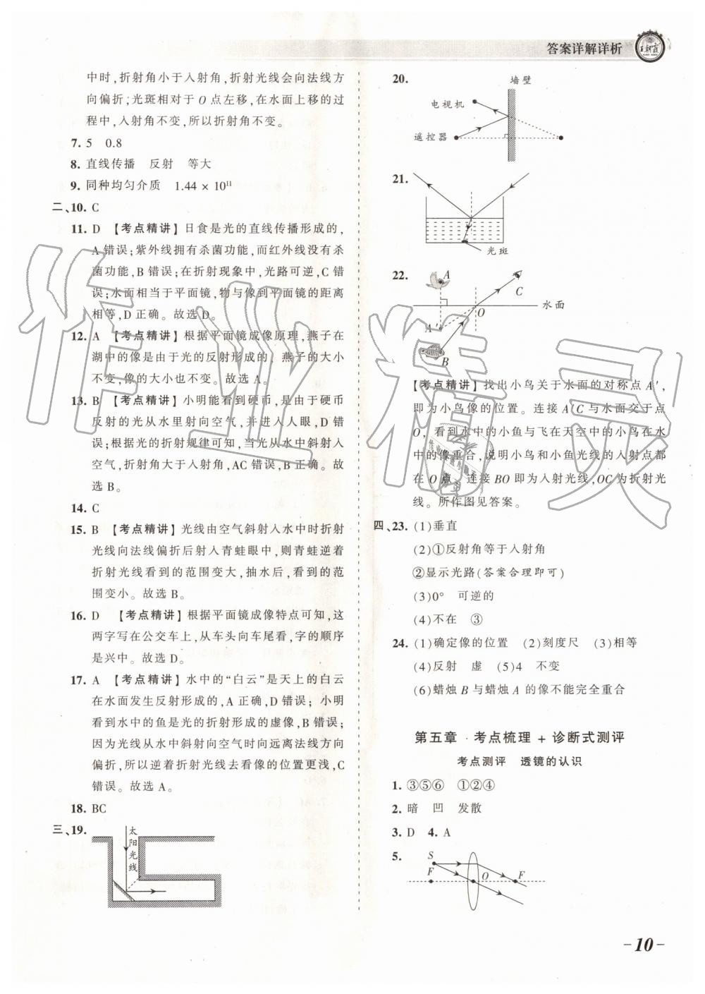 2019年王朝霞考点梳理时习卷八年级物理上册人教版 第10页