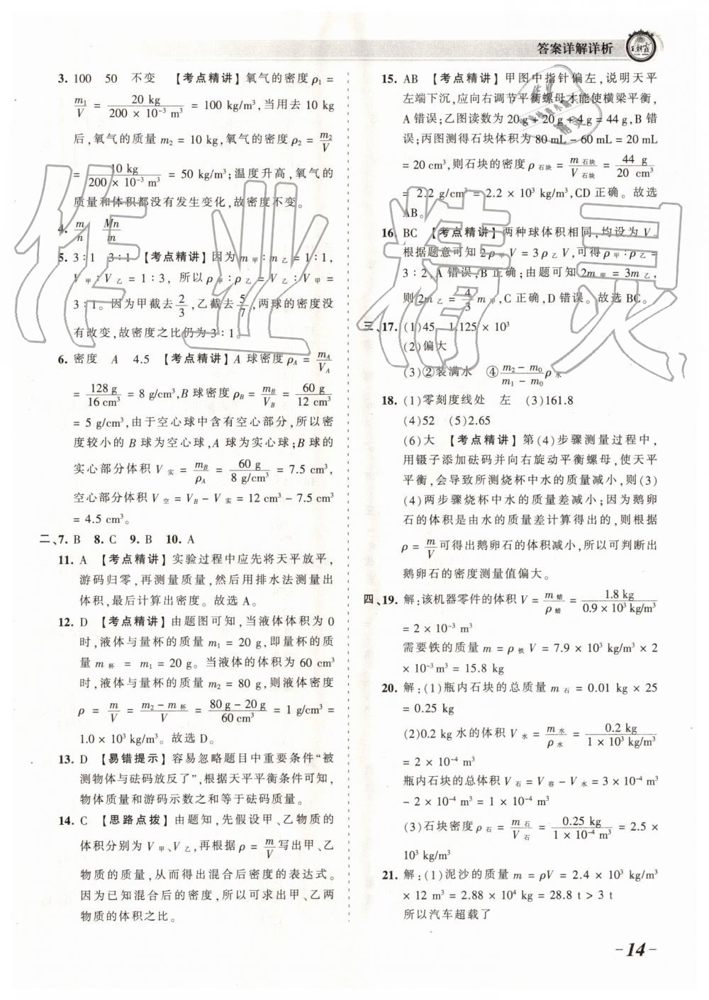 2019年王朝霞考點(diǎn)梳理時習(xí)卷八年級物理上冊人教版 第14頁