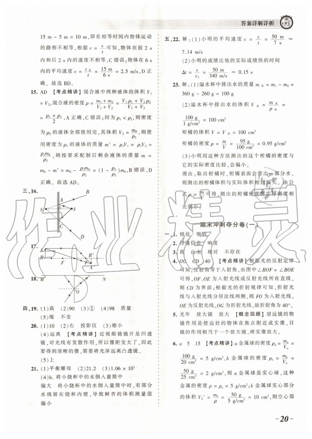 2019年王朝霞考点梳理时习卷八年级物理上册人教版 第20页