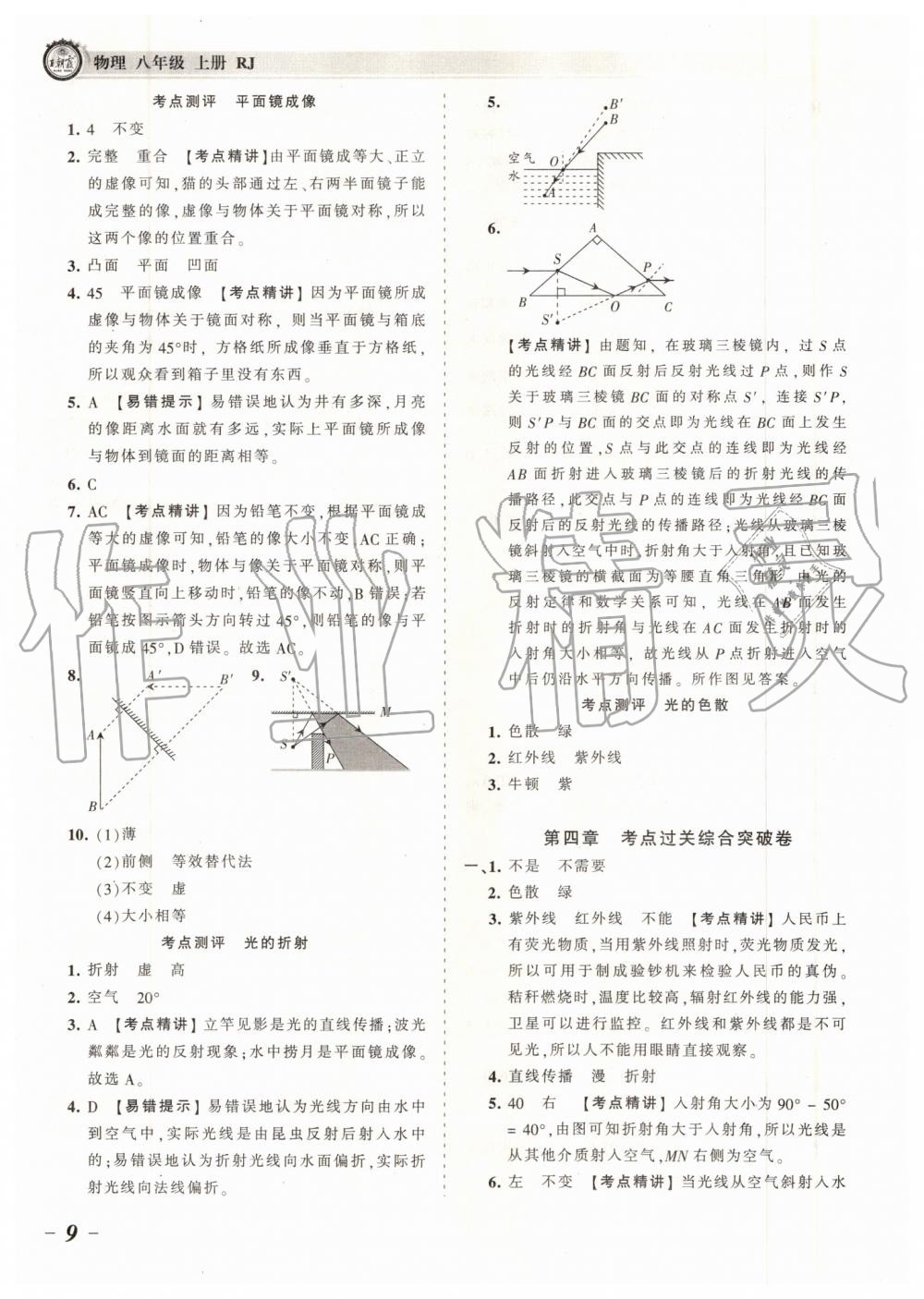 2019年王朝霞考点梳理时习卷八年级物理上册人教版 第9页