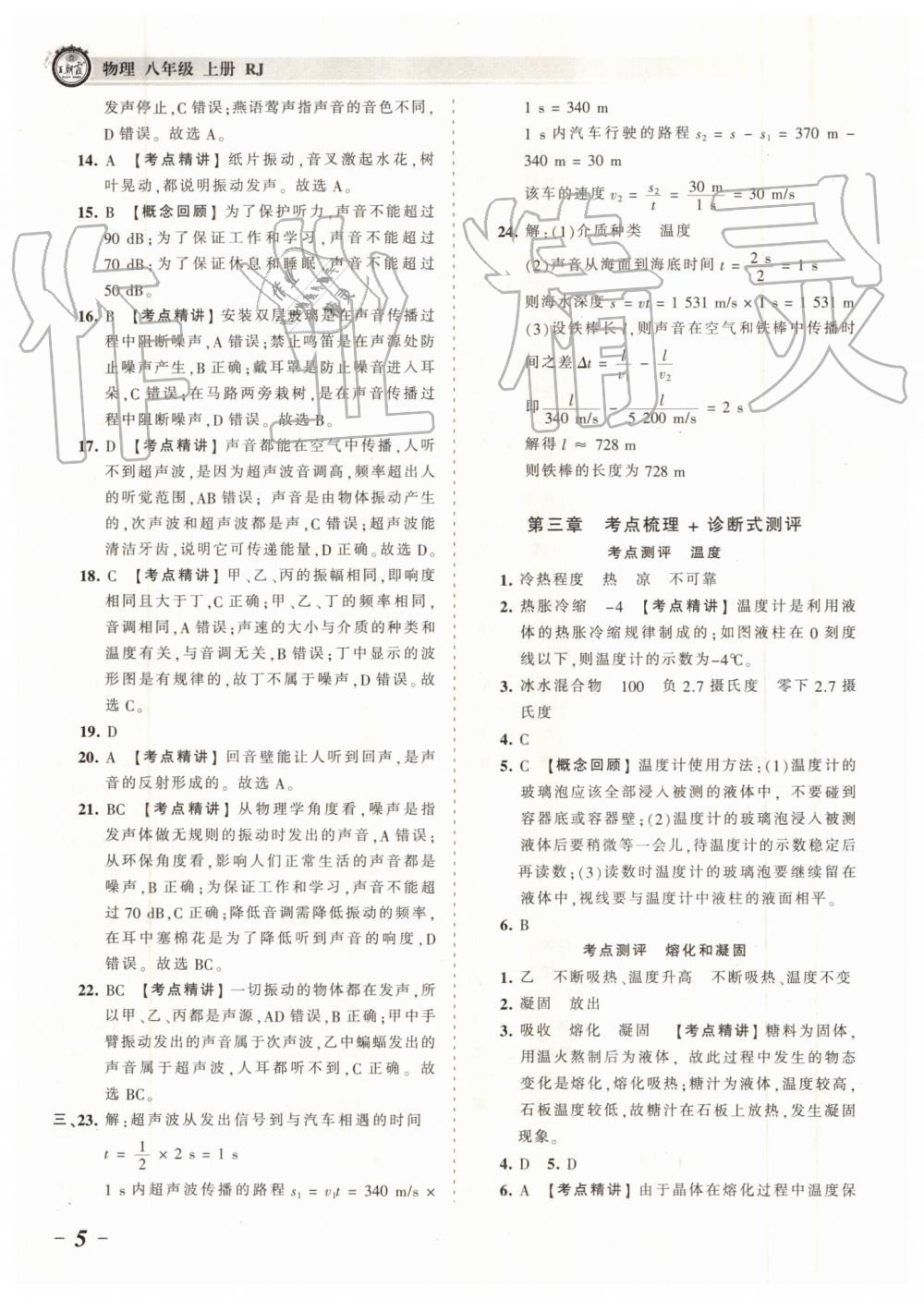 2019年王朝霞考點(diǎn)梳理時(shí)習(xí)卷八年級(jí)物理上冊(cè)人教版 第5頁(yè)