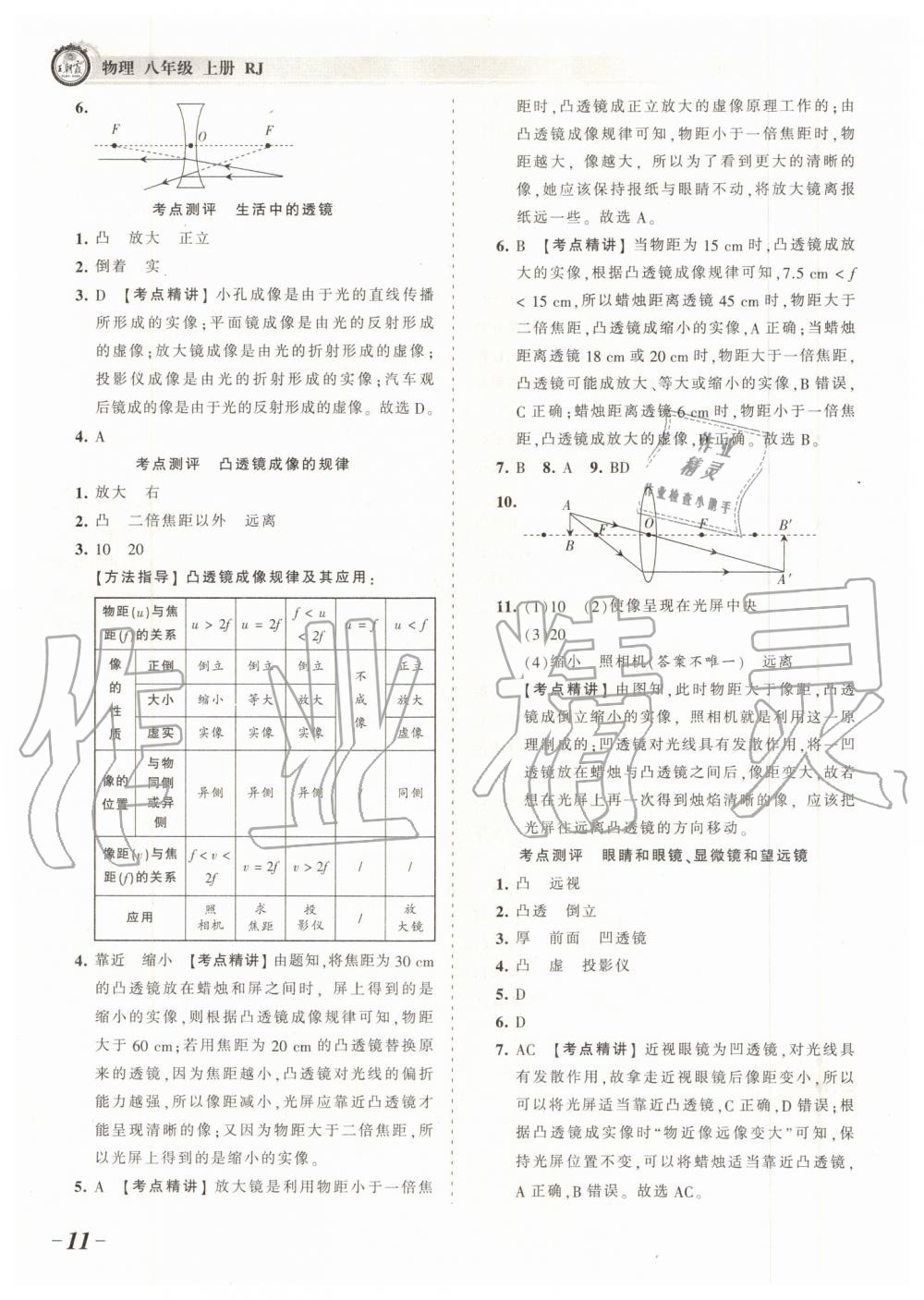 2019年王朝霞考点梳理时习卷八年级物理上册人教版 第11页