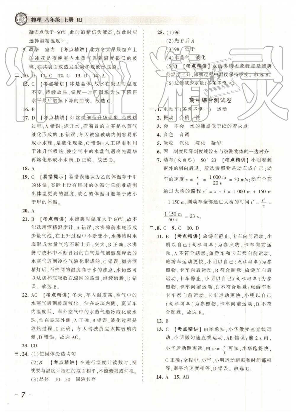 2019年王朝霞考點(diǎn)梳理時(shí)習(xí)卷八年級物理上冊人教版 第7頁