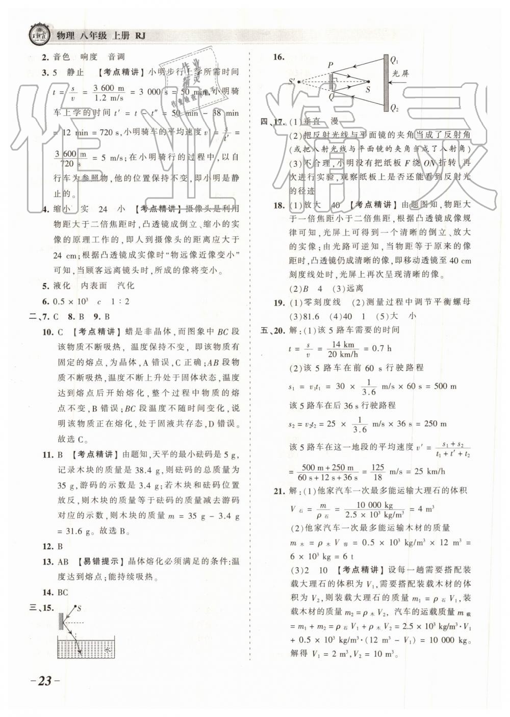 2019年王朝霞考點梳理時習(xí)卷八年級物理上冊人教版 第23頁