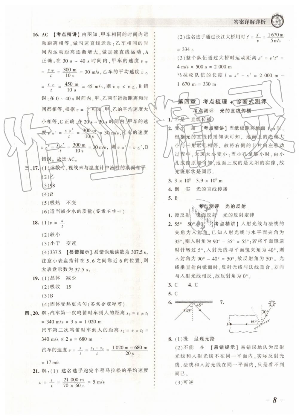 2019年王朝霞考点梳理时习卷八年级物理上册人教版 第8页