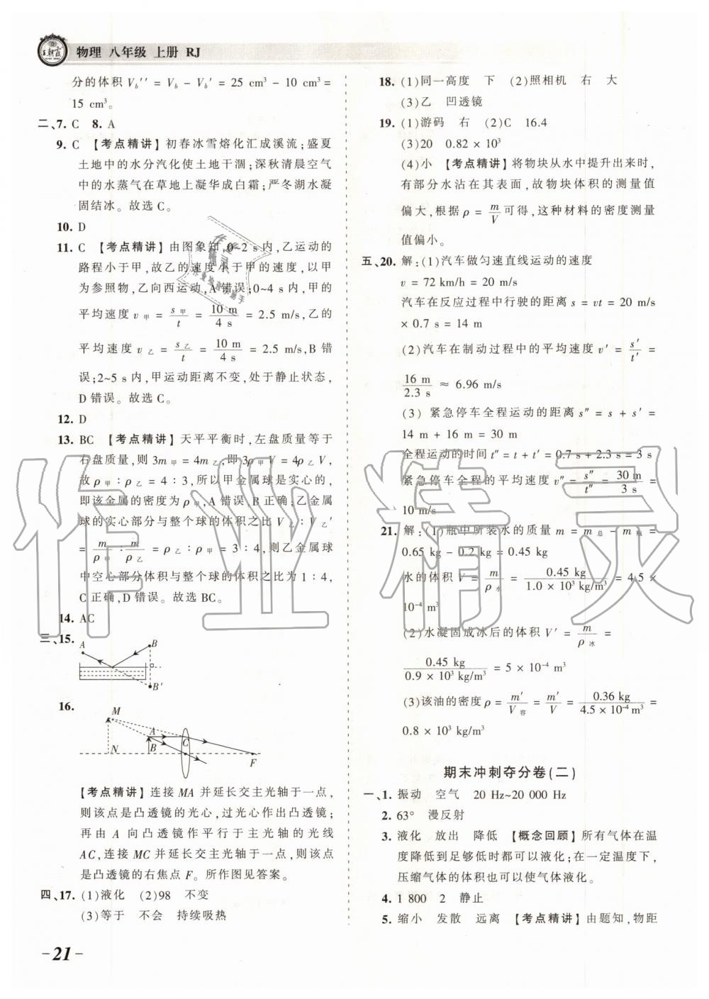 2019年王朝霞考點(diǎn)梳理時(shí)習(xí)卷八年級物理上冊人教版 第21頁