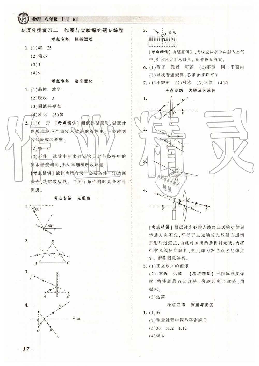 2019年王朝霞考點(diǎn)梳理時(shí)習(xí)卷八年級(jí)物理上冊(cè)人教版 第17頁(yè)