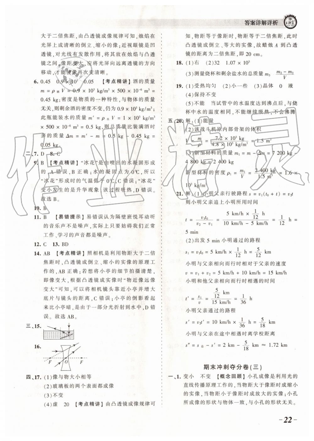 2019年王朝霞考點(diǎn)梳理時(shí)習(xí)卷八年級(jí)物理上冊(cè)人教版 第22頁