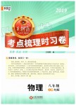 2019年王朝霞考點(diǎn)梳理時(shí)習(xí)卷八年級物理上冊人教版