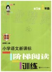 2019年新课标阶梯阅读训练二年级语文全一册人教版