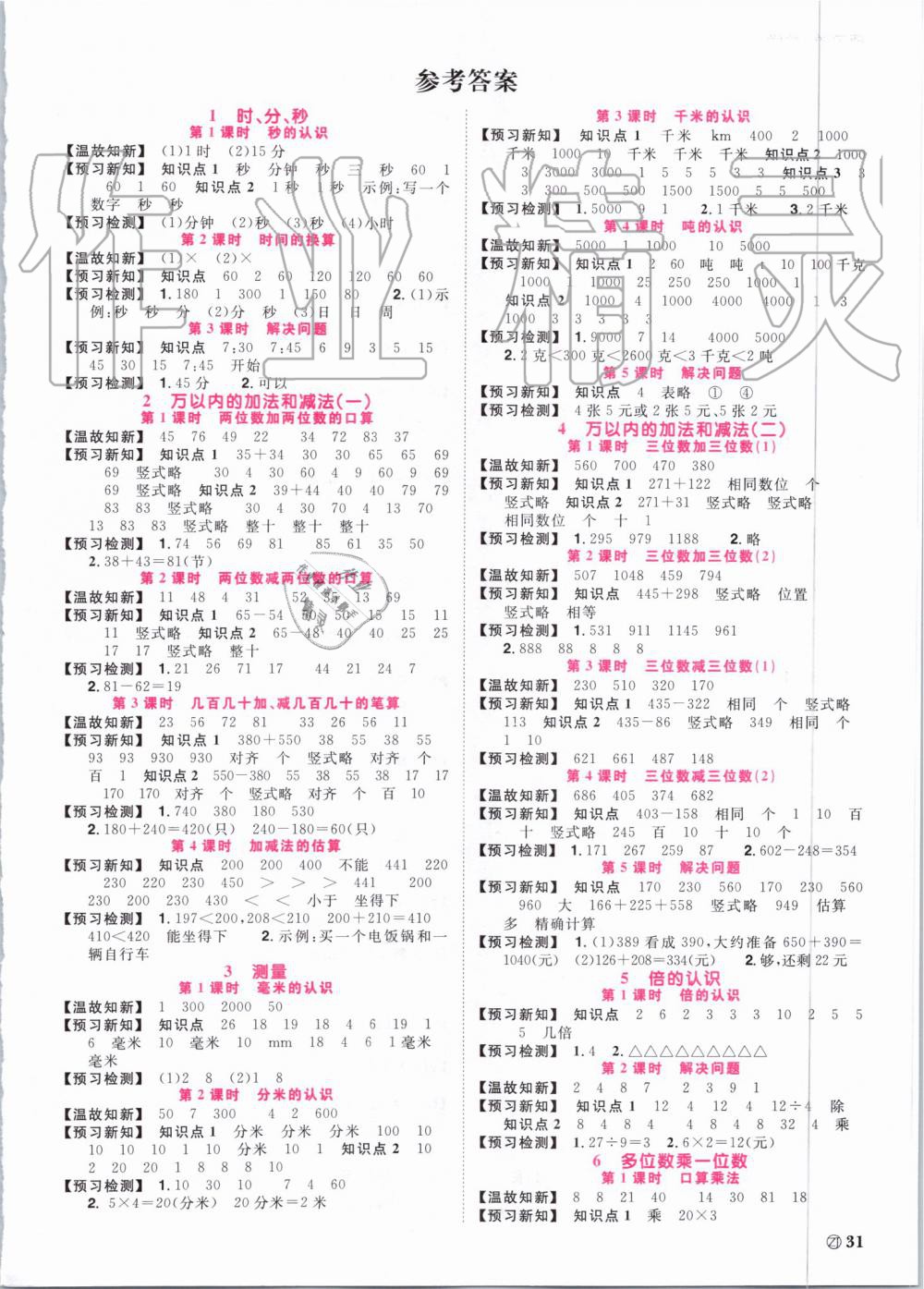 2019年陽光同學(xué)課時達(dá)標(biāo)訓(xùn)練三年級數(shù)學(xué)上冊人教版浙江專版 第21頁