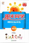 2019年陽光同學課時達標訓練三年級數(shù)學上冊人教版浙江專版