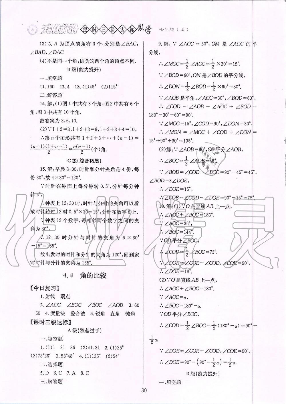 2019年天府前沿課時三級達(dá)標(biāo)七年級數(shù)學(xué)上冊北師大版 第32頁