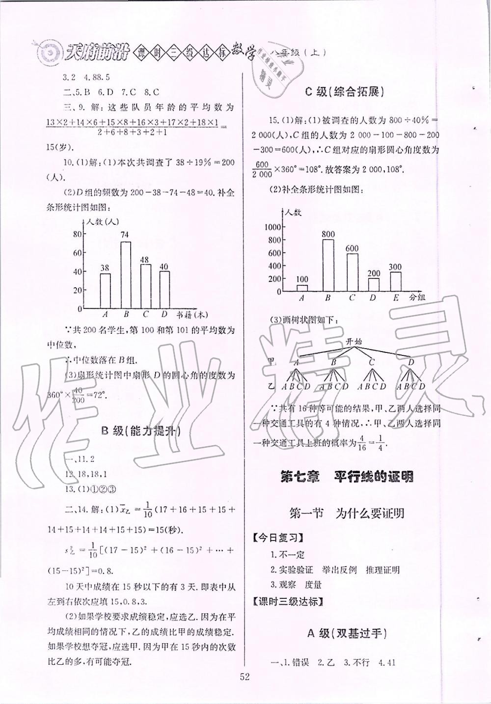 2019年天府前沿課時三級達(dá)標(biāo)八年級數(shù)學(xué)上冊北師大版 第52頁