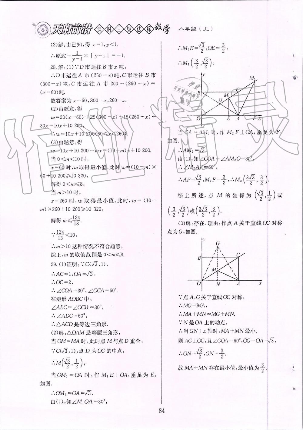 2019年天府前沿課時(shí)三級(jí)達(dá)標(biāo)八年級(jí)數(shù)學(xué)上冊(cè)北師大版 第84頁