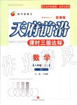 2019年天府前沿課時三級達(dá)標(biāo)八年級數(shù)學(xué)上冊北師大版