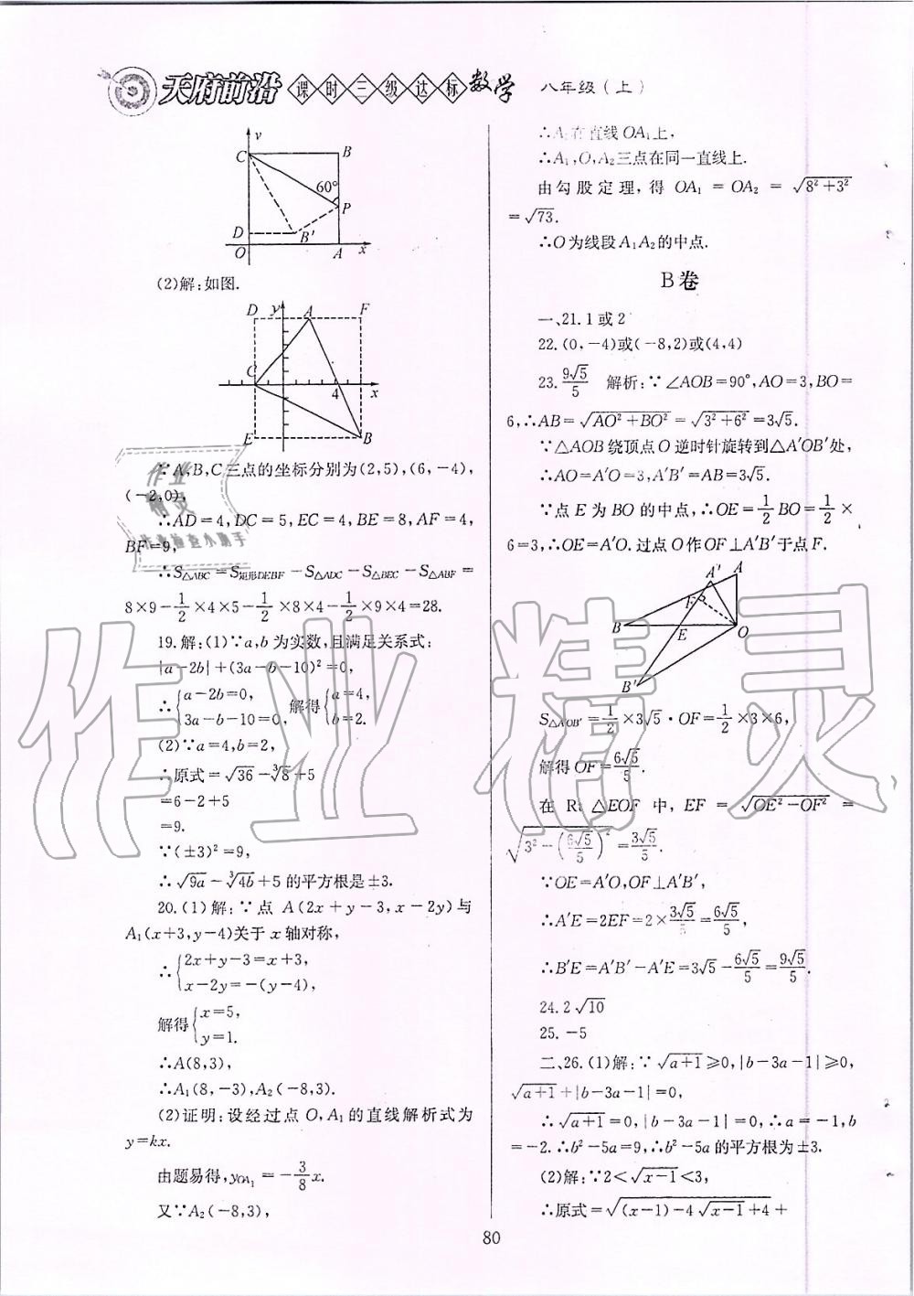 2019年天府前沿課時(shí)三級(jí)達(dá)標(biāo)八年級(jí)數(shù)學(xué)上冊(cè)北師大版 第80頁(yè)