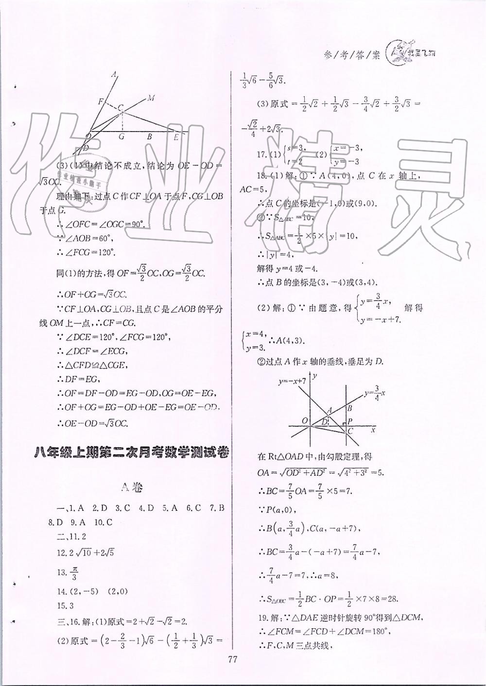 2019年天府前沿課時(shí)三級達(dá)標(biāo)八年級數(shù)學(xué)上冊北師大版 第77頁