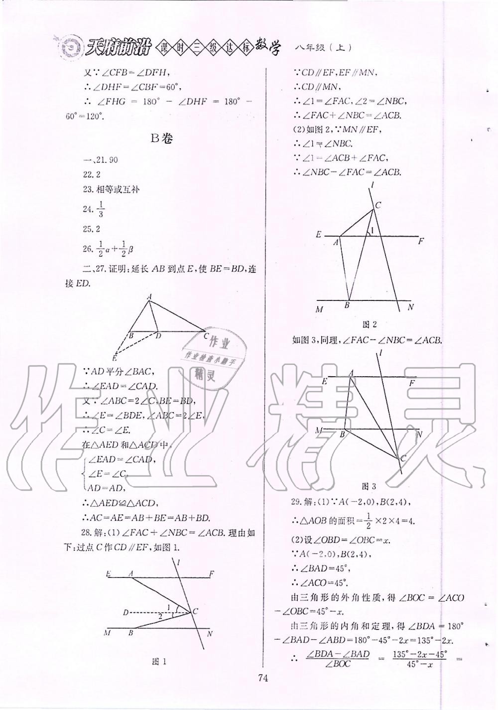 2019年天府前沿課時(shí)三級(jí)達(dá)標(biāo)八年級(jí)數(shù)學(xué)上冊(cè)北師大版 第74頁(yè)