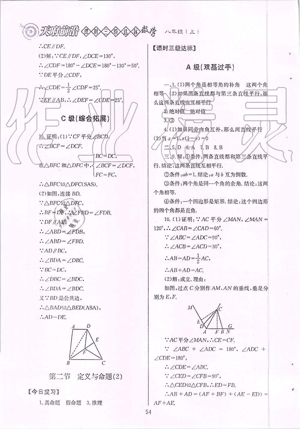 2019年天府前沿課時(shí)三級(jí)達(dá)標(biāo)八年級(jí)數(shù)學(xué)上冊(cè)北師大版 第54頁(yè)