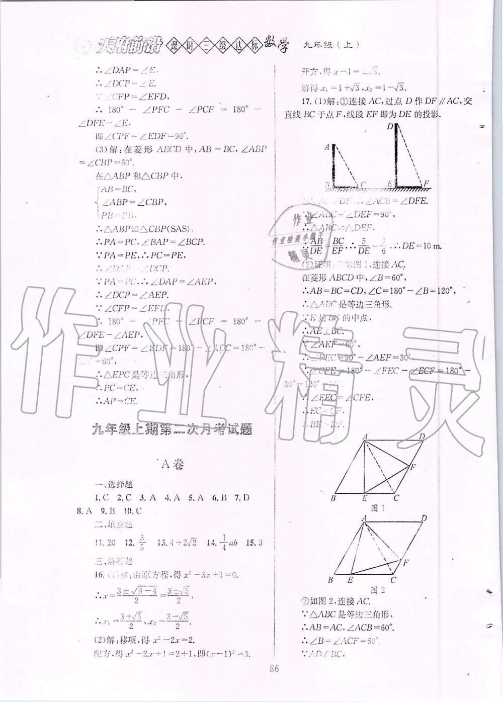 2019年天府前沿課時(shí)三級(jí)達(dá)標(biāo)九年級(jí)數(shù)學(xué)上冊(cè)北師大版 第86頁(yè)