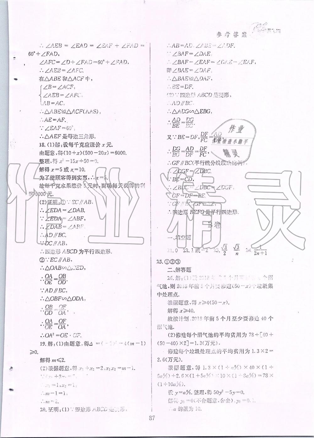 2019年天府前沿課時三級達標九年級數(shù)學(xué)上冊北師大版 第87頁