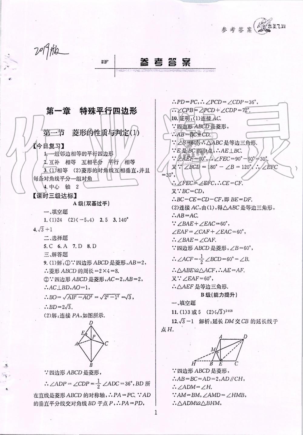 2019年天府前沿课时三级达标九年级数学上册北师大版 第1页