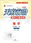 2019年天府前沿課時三級達標九年級數(shù)學上冊北師大版