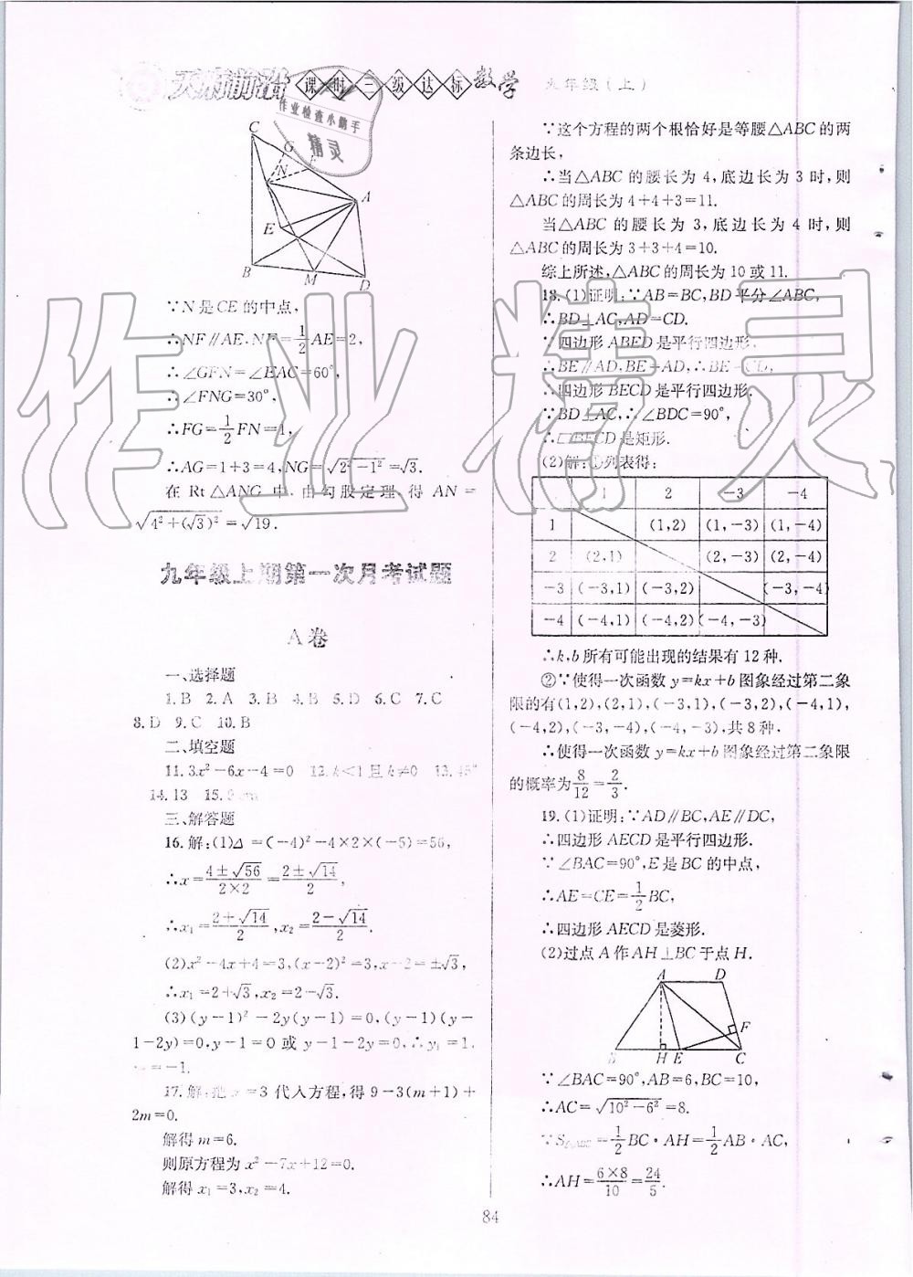 2019年天府前沿課時(shí)三級(jí)達(dá)標(biāo)九年級(jí)數(shù)學(xué)上冊(cè)北師大版 第84頁