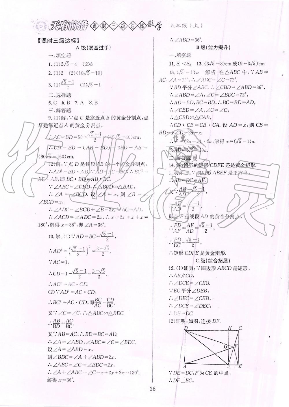 2019年天府前沿課時(shí)三級(jí)達(dá)標(biāo)九年級(jí)數(shù)學(xué)上冊(cè)北師大版 第36頁(yè)