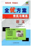 2019年全優(yōu)方案夯實(shí)與提高九年級(jí)語文上冊(cè)人教版