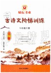 2019年勵耘書業(yè)古詩文階梯訓(xùn)練八年級上冊人教版